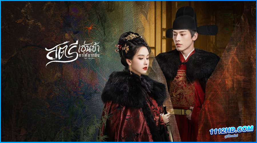 ดูซีรี่ย์ สตรีเช่นข้าหาได้ยากยิ่ง The Glory  