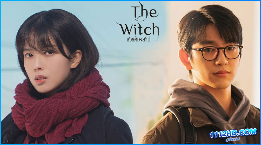 ดูซีรี่ย์ สวยต้องสาป The Witch (2025) พากย์ไทย