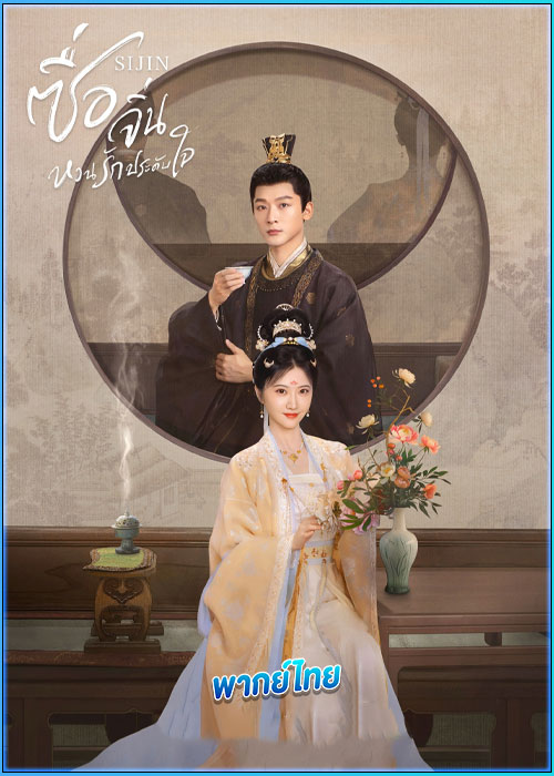 ดูซีรี่ย์ Si Jin ซื่อจิ่น หวนรักประดับใจ (พากย์ไทย)