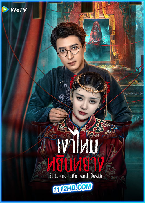 ดูซีรี่ย์ เงาไหมหยินหยาง Stitching Life and Death (2025) ซับไทย EP.1-24 (จบ)