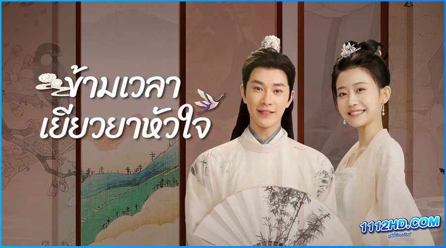ดูซีรี่ย์ ข้ามเวลาเยียวยาหัวใจ Lovesickness
