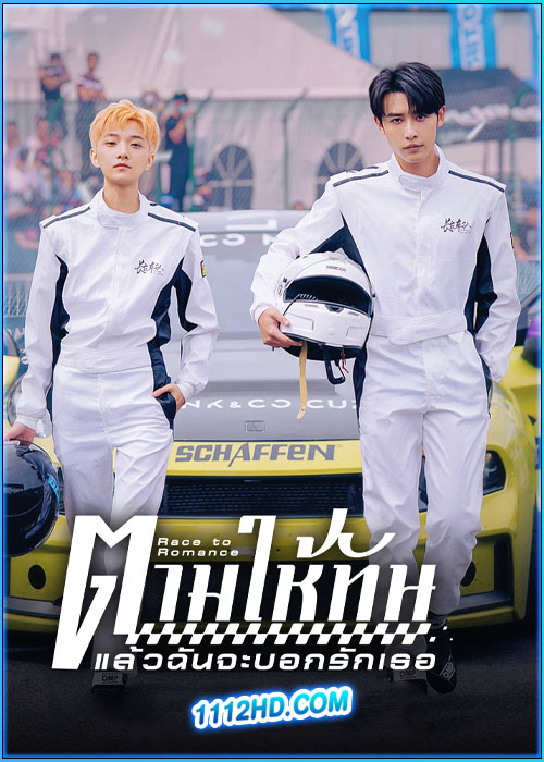 ดูซีรี่ย์ ตามให้ทันแล้วฉันจะบอกรักเธอ Race to Romance (2025) ซับไทย EP.1-24 (จบ)