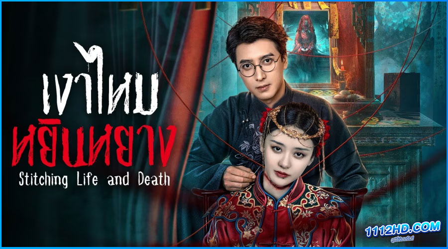ดูซีรี่ย์ เงาไหมหยินหยาง Stitching Life and Death