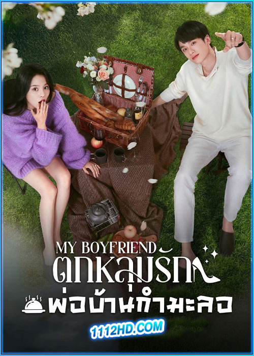 ดูซีรี่ย์ ตกหลุมรักพ่อบ้านกำมะลอ My Boyfriend (2025) ซับไทย EP.1-24 (จบ)