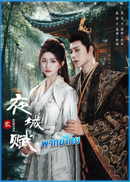 อลหม่านบัลลังก์ต้าฉู่ ภาคเงารักหวนคืน Ye Cheng: Reborn (2024)
