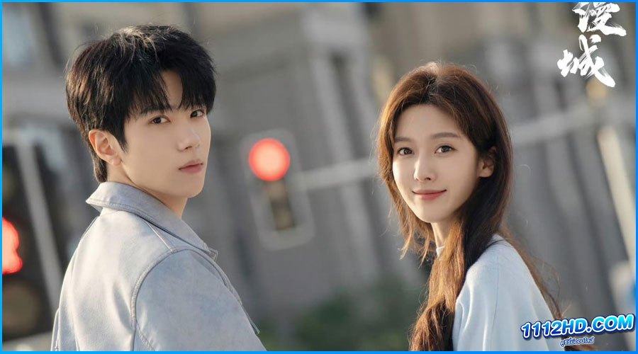 ดูซีรี่ย์ รักหลอก อยากบอกว่ารัก (พากย์ไทย)