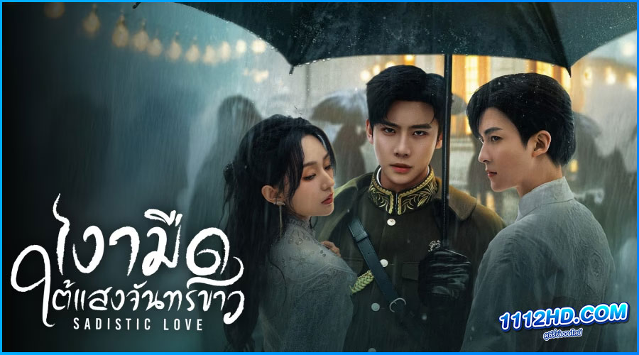 ดูซีรี่ย์ เงามืดใต้แสงจันทร์ขาว Sadistic Love
