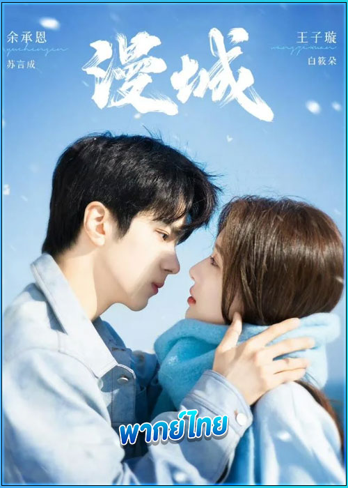 ดูซีรี่ย์ รักหลอก อยากบอกว่ารัก (พากย์ไทย) City of Romance (2025) EP.1-22 (จบ)