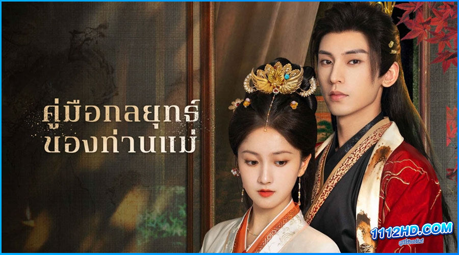 ดูซีรี่ย์ คู่มือกลยุทธ์ของท่านแม่ Consort Strategy Manual