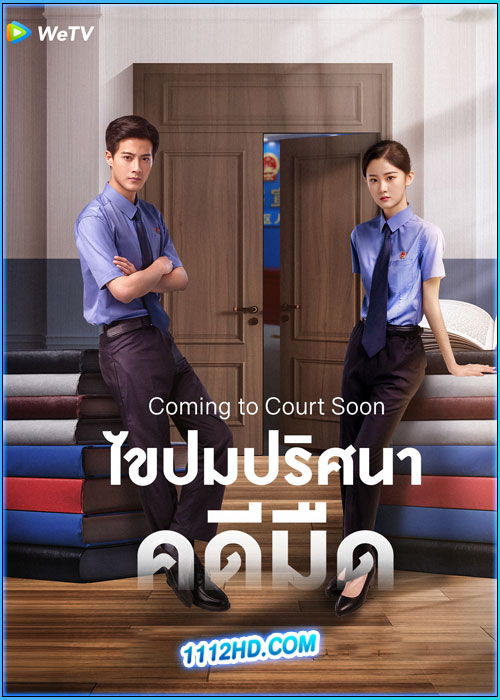 ดูซีรี่ย์ ไขปมปริศนาคดีมืด Coming to Court Soon (2025) ซับไทย EP.1-20 (จบ)