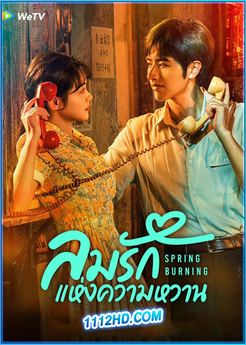 ดูซีรี่ย์ ลมรักแห่งความหวาน Spring Burning (2025) ซับไทย EP.1-24 (จบ)