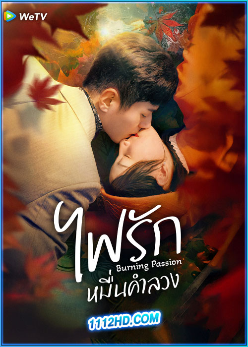 ไฟรักหมื่นคำลวง Burning Passion (2025)