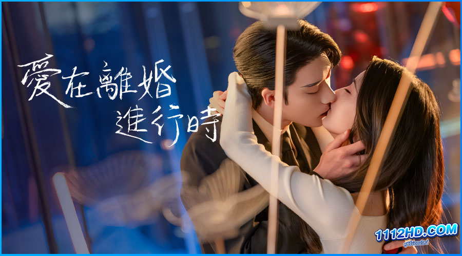 ดูซีรี่ย์ เมื่อหัวใจห่างไกลรัก (พากย์ไทย) 