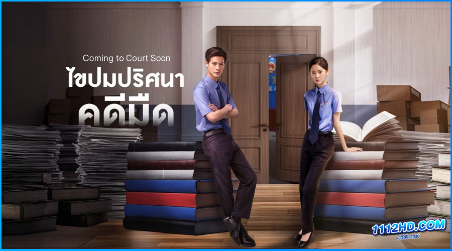 ดูซีรี่ย์ ไขปมปริศนาคดีมืด