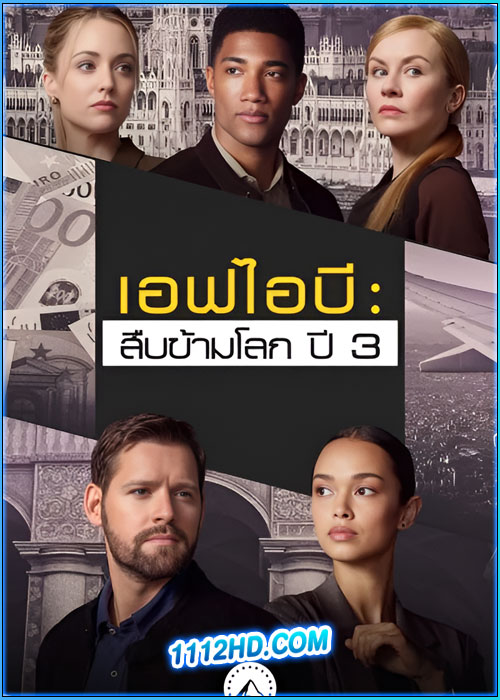 ดูซีรี่ย์ เอฟบีไอ: สืบข้ามโลก ปี 3 (พากย์ไทย) FBI: International season 3 (2024)