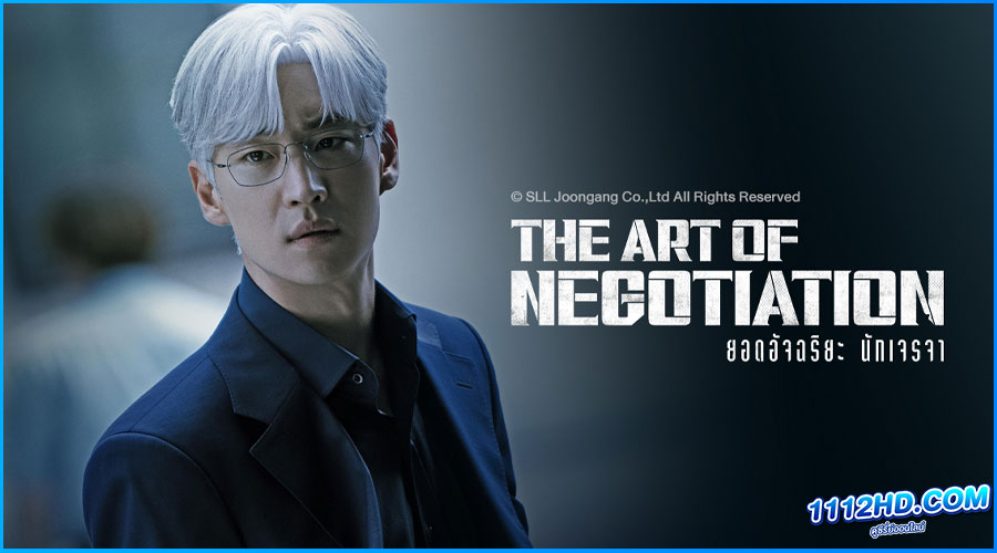 ดูซีรี่ย์ ยอดอัจฉริยะ นักเจรจา The Art of Negotiation 