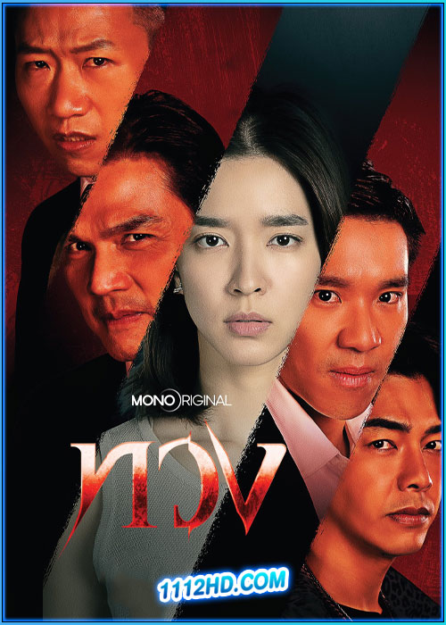 ดูซีรี่ย์ไทย ทวง Reclaim (2025) EP.1-16 (จบ)