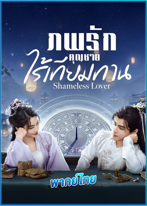 ดูซีรี่ย์ ภพรักคุณชายไร้เทียมทาน (พากย์ไทย) Shameless Lover (2024) EP.1-32 (จบ)