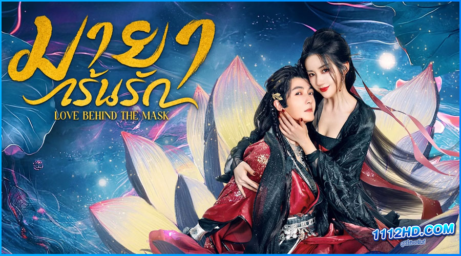 ดูซีรี่ย์ มายาเร้นรัก Love Behind the Mask