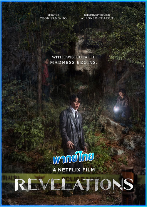 ดูหนัง นิมิตสวรรค์ Revelations