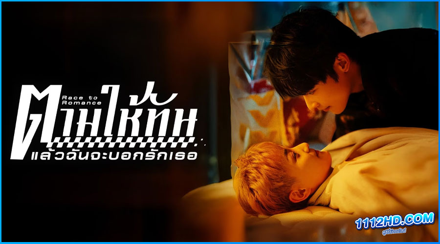 ดูซีรี่ย์ ตามให้ทันแล้วฉันจะบอกรักเธอ 