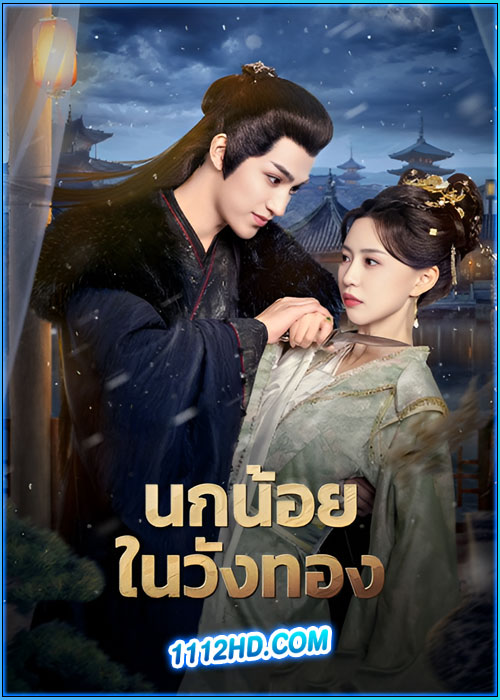 ดูซีรี่ย์ นกน้อยในวังทอง Love and Strife