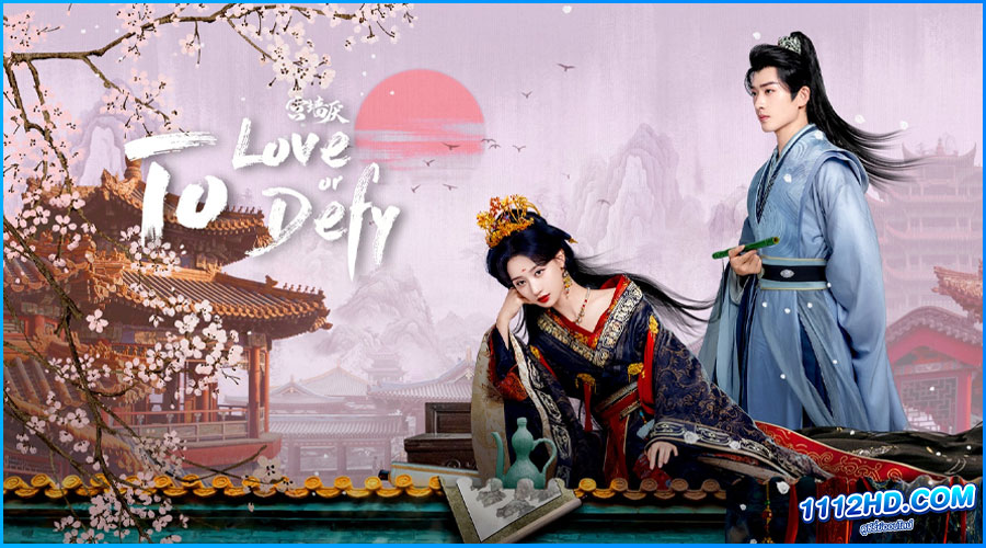 ดูซีรี่ย์ เงาแค้นหลังวัง To Love or To Defy