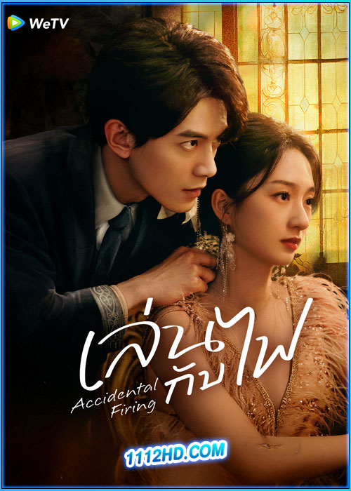 เล่นกับไฟ Accidental Firing (2025)