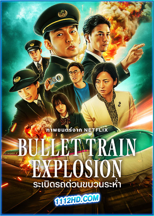 ดูหนัง ระเบิดรถด่วนขบวนระห่ำ Bullet Train Explosion (2025) เต็มเรื่อง พากย์ไทย