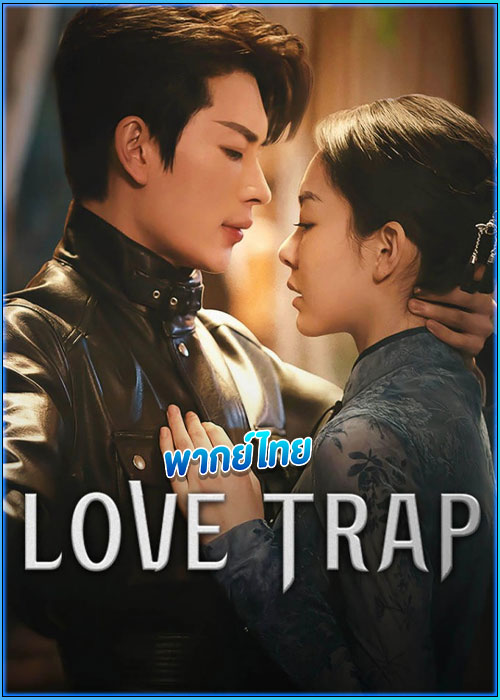 ดูซีรี่ย์ ตกหลุมรักเกินห้ามใจ (พากย์ไทย) Love Trap (2024) EP.1-24 (จบ)