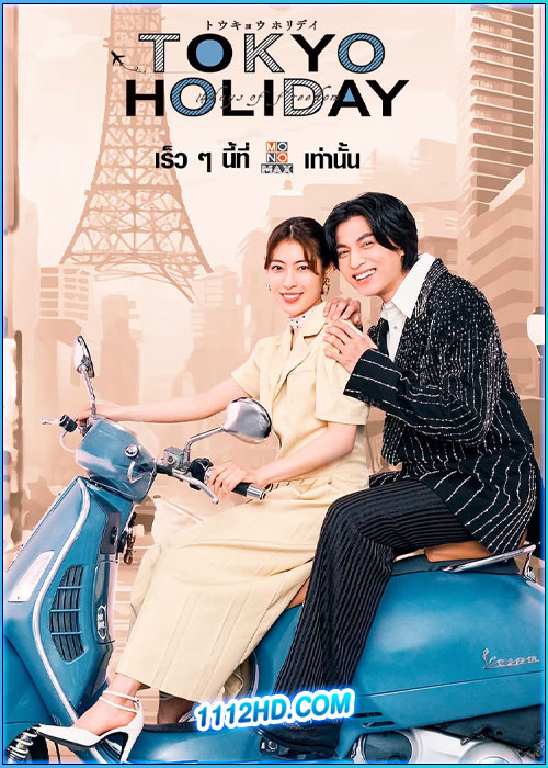 โตเกียว ฮอลิเดย์ Tokyo Holiday (2025)