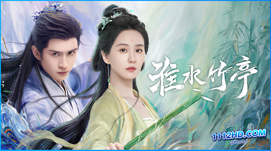 ดูซีรี่ย์ เรือนรักป่าไผ่ Love in Pavilion (2025)