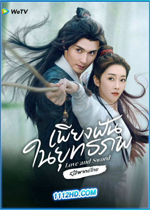 ดูซีรี่ย์ เพียงฝันในยุทธภพ (พากย์ไทย)