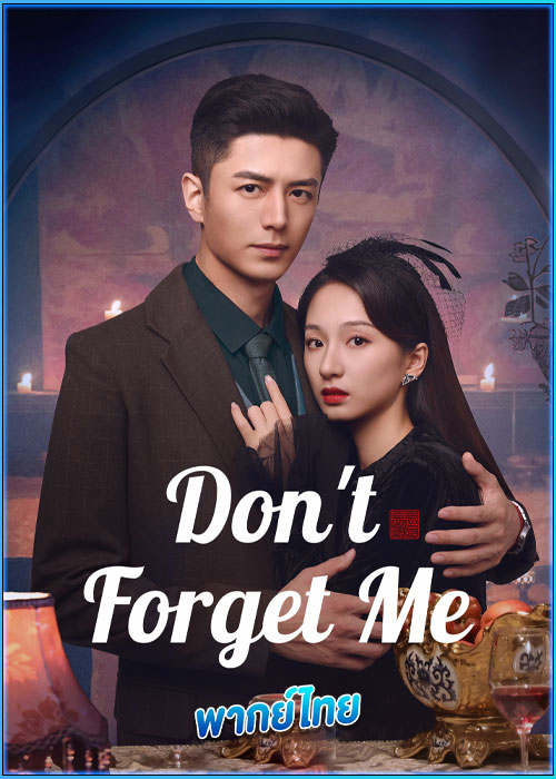 ดูซีรี่ย์ รักไม่ลืมเลือน (พากย์ไทย) Don’t Forget Me (2024) EP.1-24 (จบ)