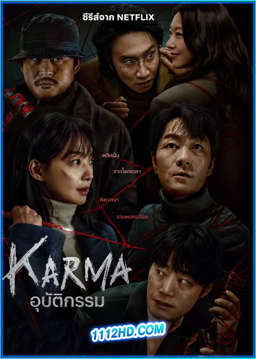 ดูซีรี่ย์ อุบัติกรรม Karma (2025) พากย์ไทย EP.1-6 (จบ)