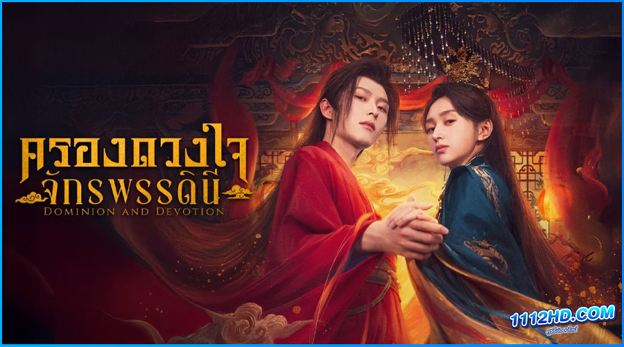 ดูซีรี่ย์ ครองดวงใจจักรพรรดินี Dominion and Devotion