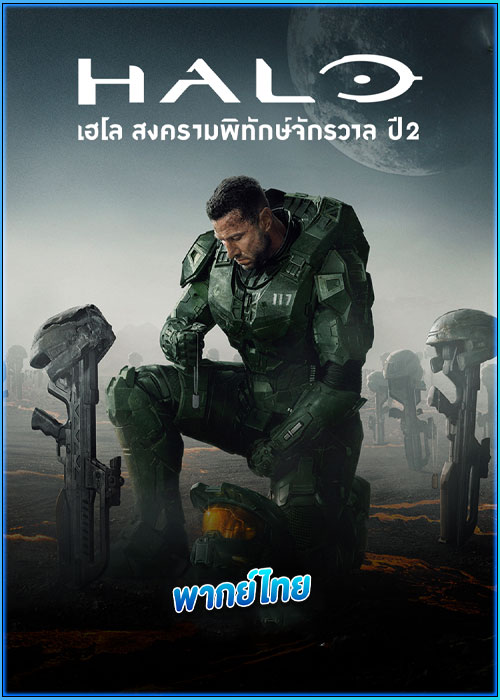 เฮโล สงครามพิทักษ์จักรวาล ปี 2 Halo Season 2 (2024)