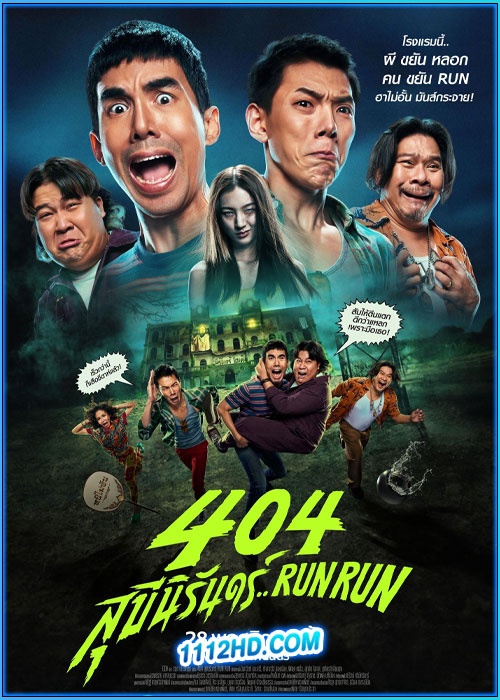 404 สุขีนิรันดร์..RUN RUN (2024)
