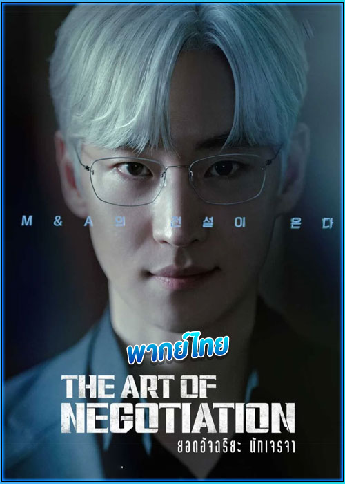 ดูซีรี่ย์ ยอดอัจฉริยะ นักเจรจา (พากย์ไทย)