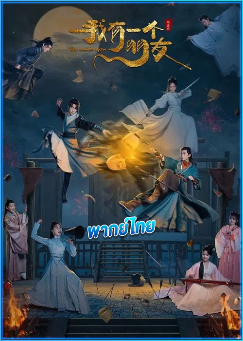 ดูซีรี่ย์ จอมยุทธ์ร้านชำ Be With You (2023) พากย์ไทย EP.1-25 (จบ)