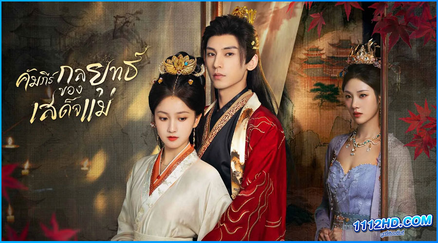 ดูซีรี่ย์ คัมภีร์กลยุทธ์ของเสด็จแม่ (พากย์ไทย)