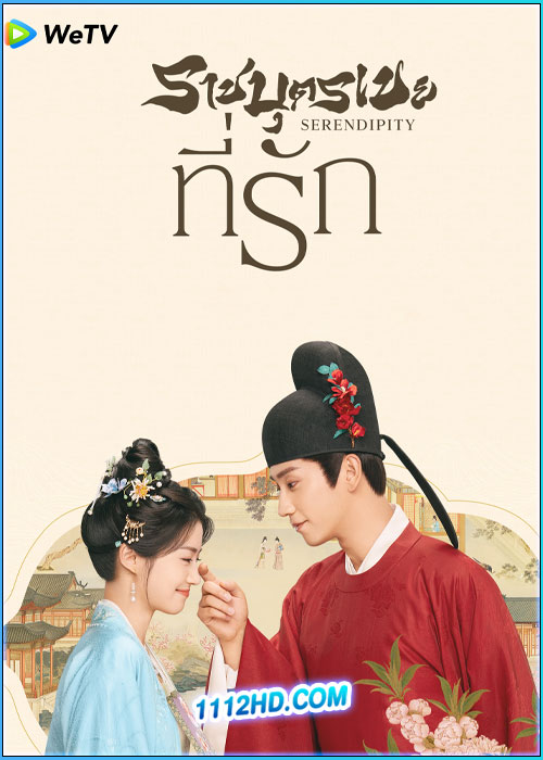 ดูซีรี่ย์จีน Serendipity ราชบุตรเขยที่รัก (2025)