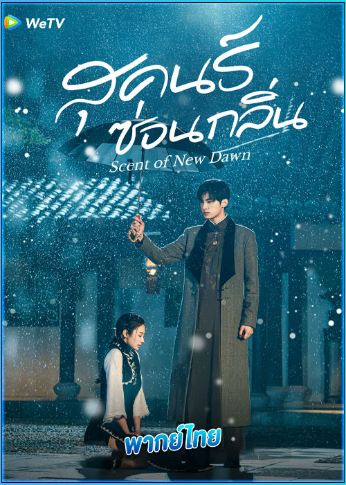 ดูซีรี่ย์ สุคนธ์ซ่อนกลิ่น (พากย์ไทย)