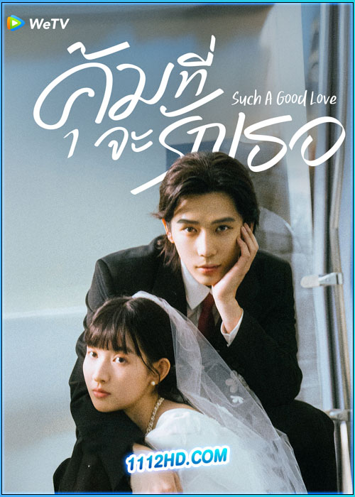 ดูซีรี่ย์ คุ้มที่จะรักเธอ Such A Good Love (2025) ซับไทย EP.1-26 (จบ)