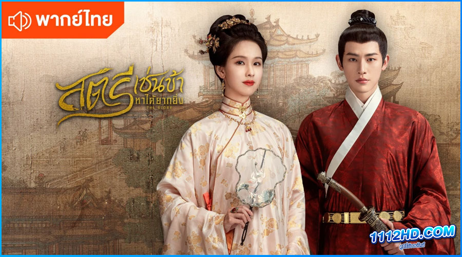 ดูซีรี่ย์ สตรีเช่นข้าหาได้ยากยิ่ง (พากย์ไทย)