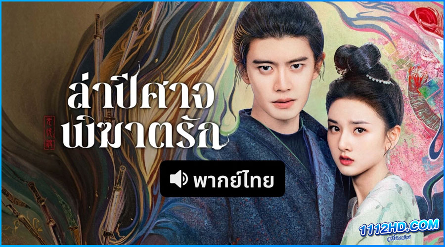 The Demon Hunter’s Romance (2025) พากย์ไทย