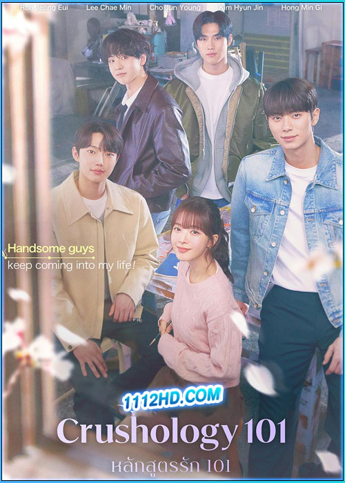 ดูซีรี่ย์ หลักสูตรรัก 101 Crushology 101 (2025) ซับไทย EP.1-12 (จบ)