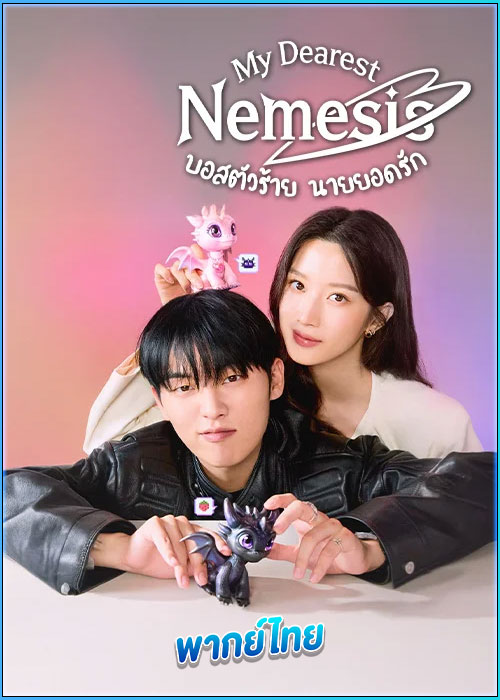 ดูซีรี่ย์ บอสตัวร้าย นายยอดรัก (พากย์ไทย)