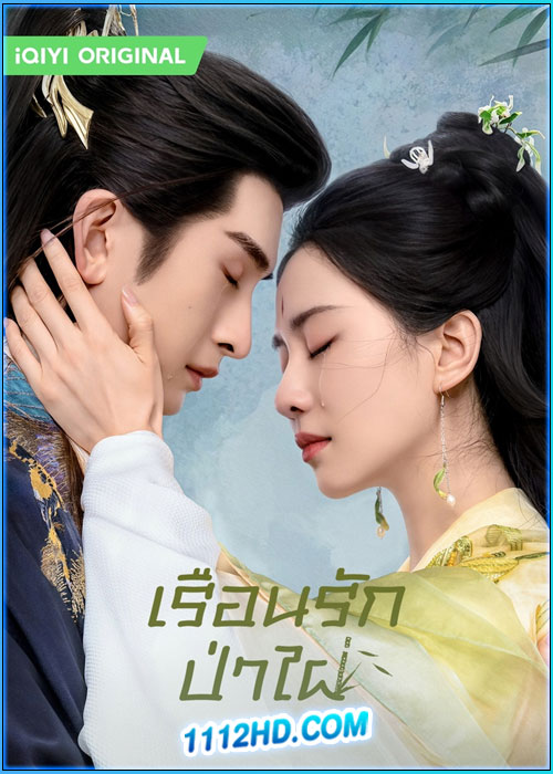 ดูซีรี่ย์ เรือนรักป่าไผ่ Love in Pavilion (2025) พากย์ไทย EP.1-36 (จบ)