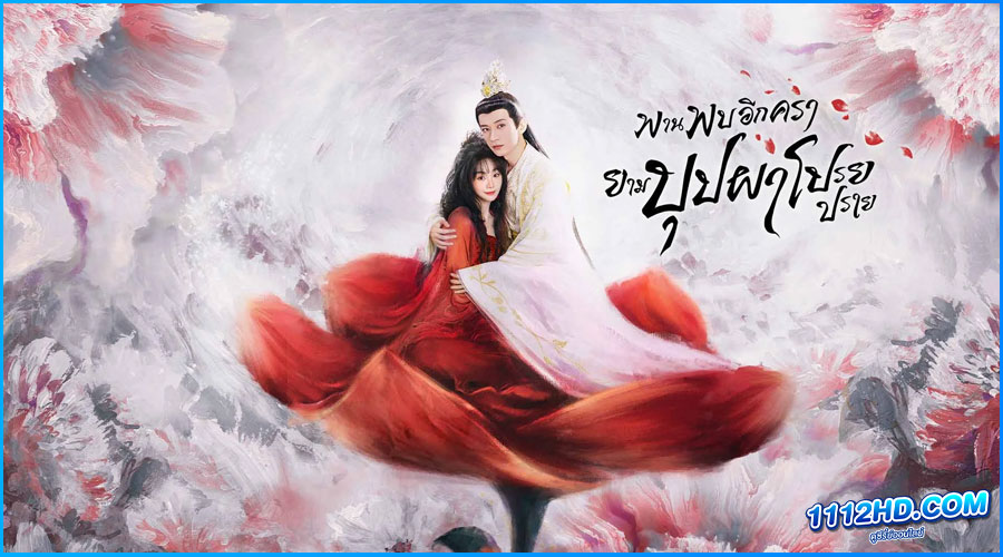 ดูซีรี่ย์ พานพบอีกครายามบุปผาโปรยปราย Love Never Fails